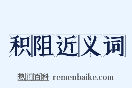 积阻近义词是什么意思的图片